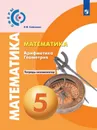 Математика. Арифметика. Геометрия. Тетрадь - экзаменатор. 5 класс. Учебное пособие для общеобразовательных организаций. (Сферы) - Сафонова Н. В.
