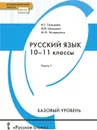 Русский язык. 10-11 классы. Базовый уровень. Учебник. В 2-х частях. Часть 1 - Н.Г. Гольцова, И.В. Шамшин, М.А. Мищерина