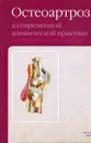 Остеоартроз в современной клинической практике: анализ фактов и рекомендации - Веткин А.Л., Васильев А.Ю., Зайратьянц О.В. и др.