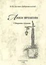 Лики времени. Сборник стихов - И. В. Доливо-Добровольский