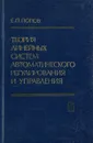 Теория линейных систем автоматического регулирования и управления - Е.П. Попов