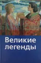 Великие легенды - В. Маркова