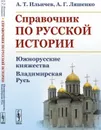 Справочник по русской истории. Южнорусские княжества. Владимирская Русь / Изд. 3, стереотип.  - Ильичев А.Т., Ляшенко А.Г.