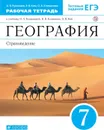 География. Страноведение. 7 класс. Рабочая тетрадь. К учебнику О. А. Климановой и др. - Румянцев Александр Владимирович, Ким Эльвира Васильевна