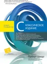 C. полное руководство, классическое издание - Герберт Шилдт