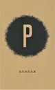 Дмитрий Александрович Пригов; Малое стихотворное собрание. Т. 2. Р. - Пригов, Д.А.