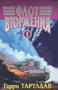 Флот вторжения. В 2 томах. Том I - Тартлдав Гарри