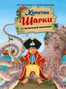 Капитан Шарки и гигантский осьминог (иллюстрации Сильвио Нойендорф). Пятая книга о приключениях капитана Шарки - Ютта Лангройтер
