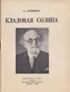 Кладовая солнца - Пришвин М.
