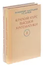 Краткий курс высшей математики (комплект из 2 книг) - В. Е. Шнейдер, А. И. Слуцкий, А. С. Шумов