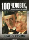 100 человек, которые изменили ход истории. Братья Гримм - 