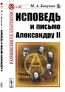 Исповедь и письмо Александру II / № 45. Изд.2 - Бакунин М.А.