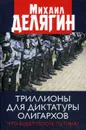 Триллионы для диктатуры олигархов. Что будет после Путина? - Делягин М.Г.