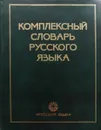 Комплексный словарь русского языка - А.Н.Тихонов,Е.Н.Тихонова