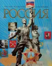 Россия. Полный энциклопедический иллюстрированный справочник - Петр Дейниченко