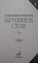 Музыкальная литература зарубежных стран. Выпуск 4 - Е. Царева (ред.)