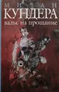 Вальс на прощание - Милан Кундера