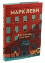 Не такая, как все - Марк Леви