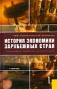 История экономики зарубежных стран - Станислав Сметанин