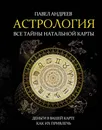 Астрология. Все тайны натальной карты - Андреев Павел