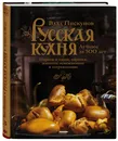Русская кухня. Лучшее за 500 лет. Книга третья. Пироги и каши, варенья, напитки освежающие и согревающие - Пискунов Влад