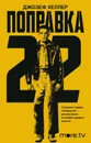 Поправка-22 - Хеллер Джозеф