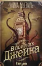 В поисках Джейка - Чайна Мьевиль