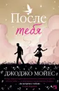 После тебя - Мойес Джоджо