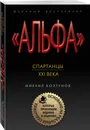 Спартанцы ХХI века - Болтунов Михаил Ефимович