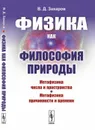 Физика как философия природы: Метафизика числа и пространства. Метафизика причинности и времени / Изд.стереотип. - Захаров В.Д.