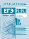 ЕГЭ 2020. Математика. Профильный уровень. Учебно-методическое пособие - Ященко Иван Валериевич, Шестаков Сергей Алексеевич