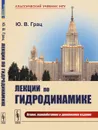 Лекции по гидродинамике / Изд.2, перераб. и доп. - Грац Ю.В.