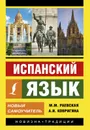 Испанский язык. Новый самоучитель - Раевская  Марина  Михайловна, Ковригина  Анна Ивановна