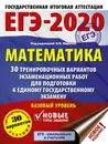 ЕГЭ-2020. Математика (60х84/8) 30 тренировочных вариантов экзаменационных работ для подготовки к единому государственному экзамену. Базовый уровень - Московский центр непрерывного математического обра