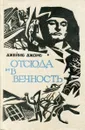 Отсюда и в вечность - Джеймс Джонс