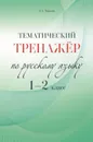 Тематический тренажёр. По русскому языку. 1-2 класс. - Тарасова Л.