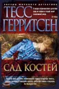 Сад костей - Герритсен Тесс