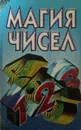 Магия чисел - И. Топоркова