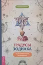 Градусы зодиака (комплект из 2 книг) - Геннадий Белявский