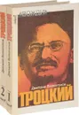 Троцкий. Политический портрет (комплект из 2 книг) - Волкогонов Д. А.