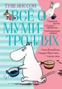Всё о Муми-троллях. Книга 1  - Янссон Туве, Янссон Туве