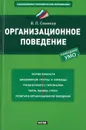 Организационное поведение - Семиков В.Л.