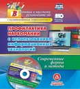 Профилактика наркомании с использованием информационных технологий. Современные формы и методы - Грибанова О.В.