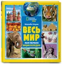 Весь мир. Моя первая энциклопедия - Карни Элизабет