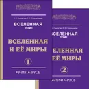 Вселенная.  Вселенная и ее миры. Часть 1. Часть 2. - Секлитова Л.А., Стрельникова