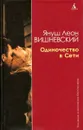 Одиночество в сети - Януш Леон Вишневский
