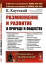 Размножение и развитие в природе и обществе. Пер. с нем.  - Каутский К.