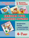 Связная речь и логическое мышление.4-7 л.Метод.пос. - Куцина Е.,Созонова Н.