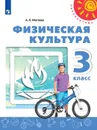 Физическая культура. 3 класс - Матвеев А. П.