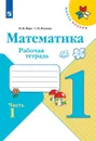 Математика. Рабочая тетрадь. 1 класс. В 2-х ч. Ч. 1 - Моро М. И., Волкова С. И.